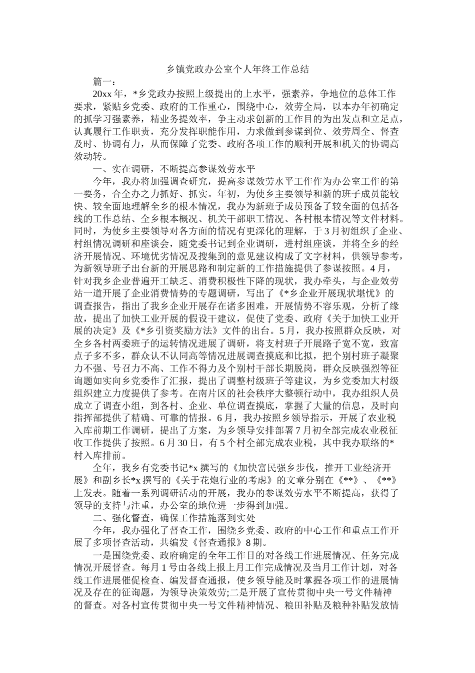乡镇党政办公室个人年终工作总结_第1页
