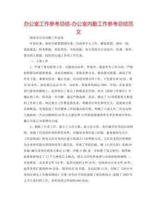 办公室工作参考总结办公室内勤工作参考总结范文