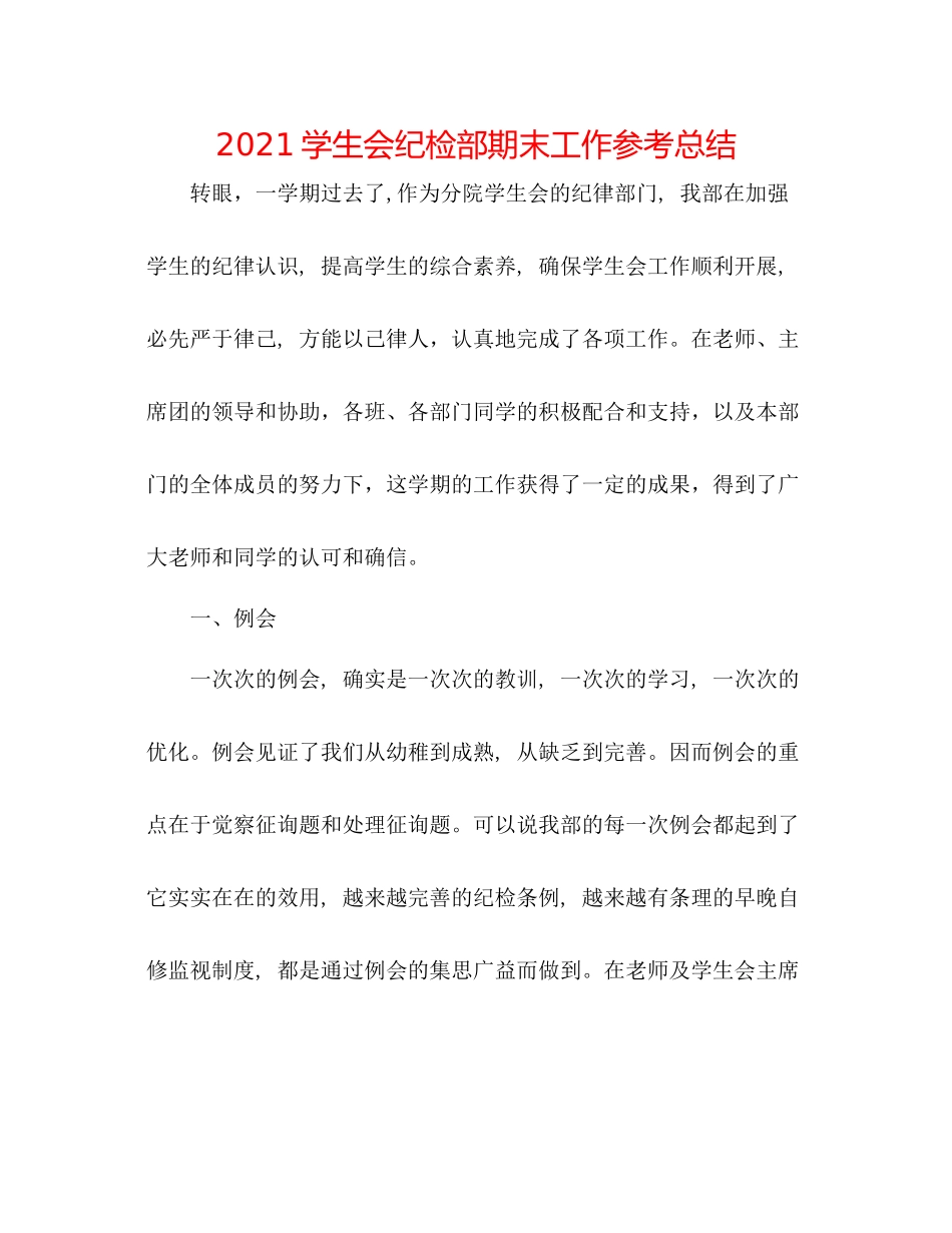学生会纪检部期末工作参考总结_第1页