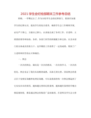 学生会纪检部期末工作参考总结