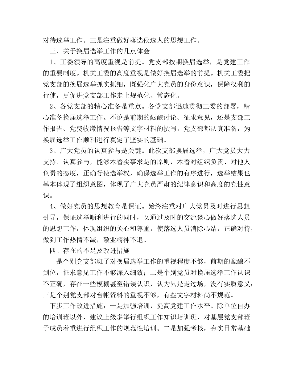 党支部换届选举工作总结（精选3篇） _第3页