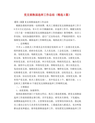 党支部换届选举工作总结（精选3篇） 