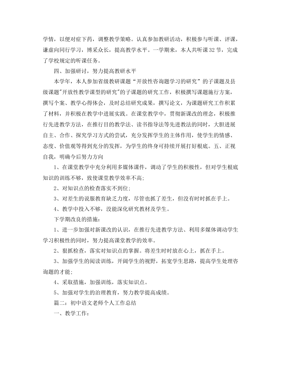教学工作参考总结初中语文教师个人年终工作参考总结_第2页