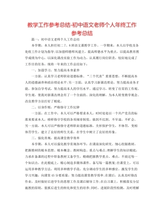 教学工作参考总结初中语文教师个人年终工作参考总结