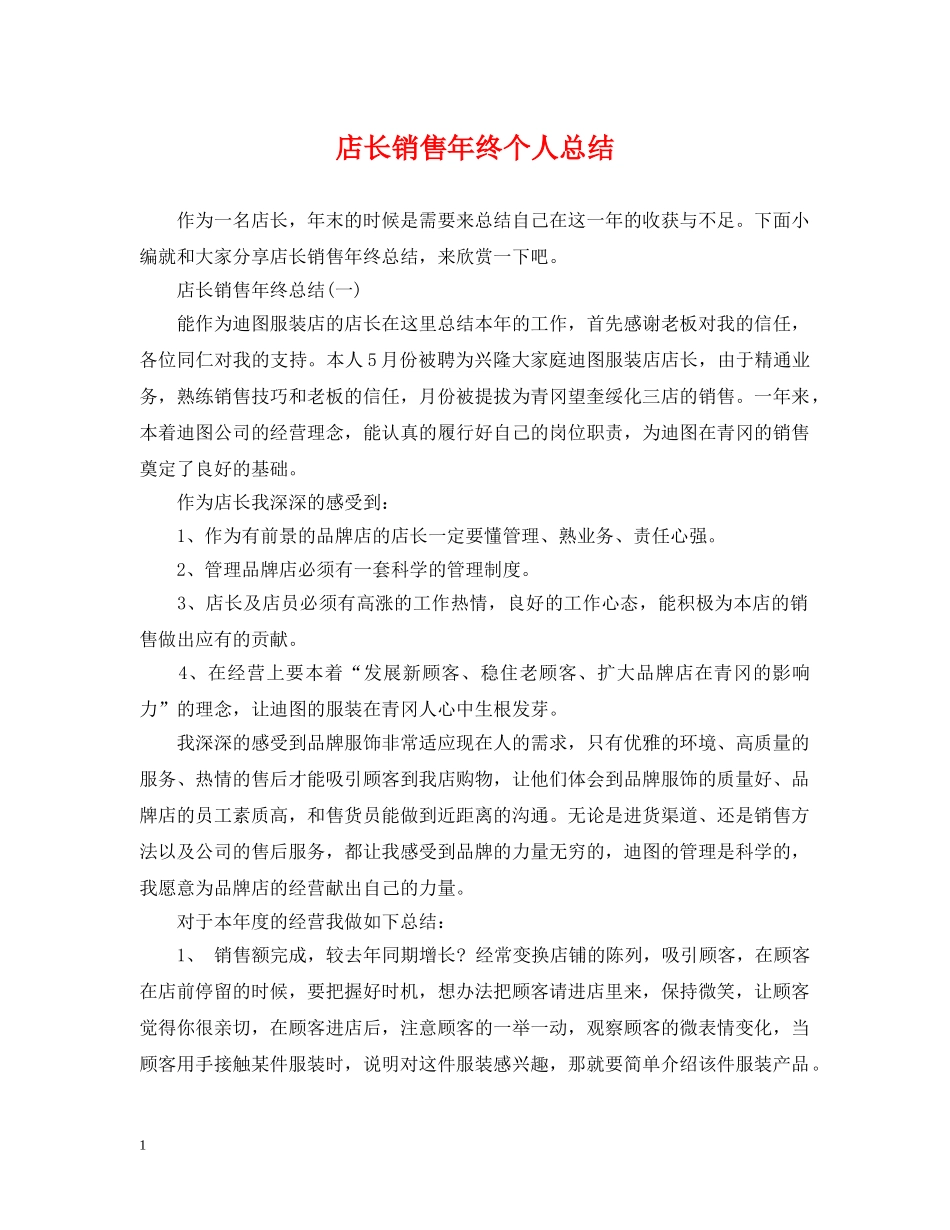 店长销售年终个人总结 _第1页
