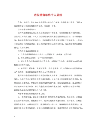 店长销售年终个人总结 