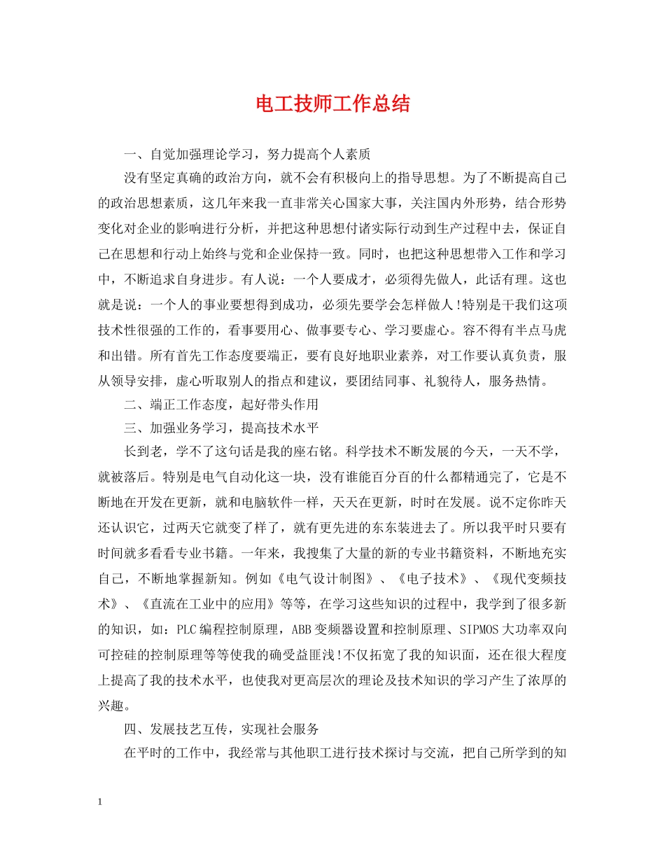 电工技师工作总结 _第1页