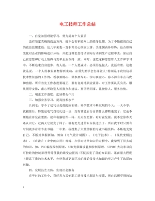 电工技师工作总结 