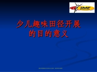少儿趣味田径开展的目的意义 (2)