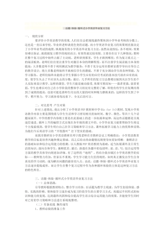 话题-体验-循环式小学英语毕业复习方法
