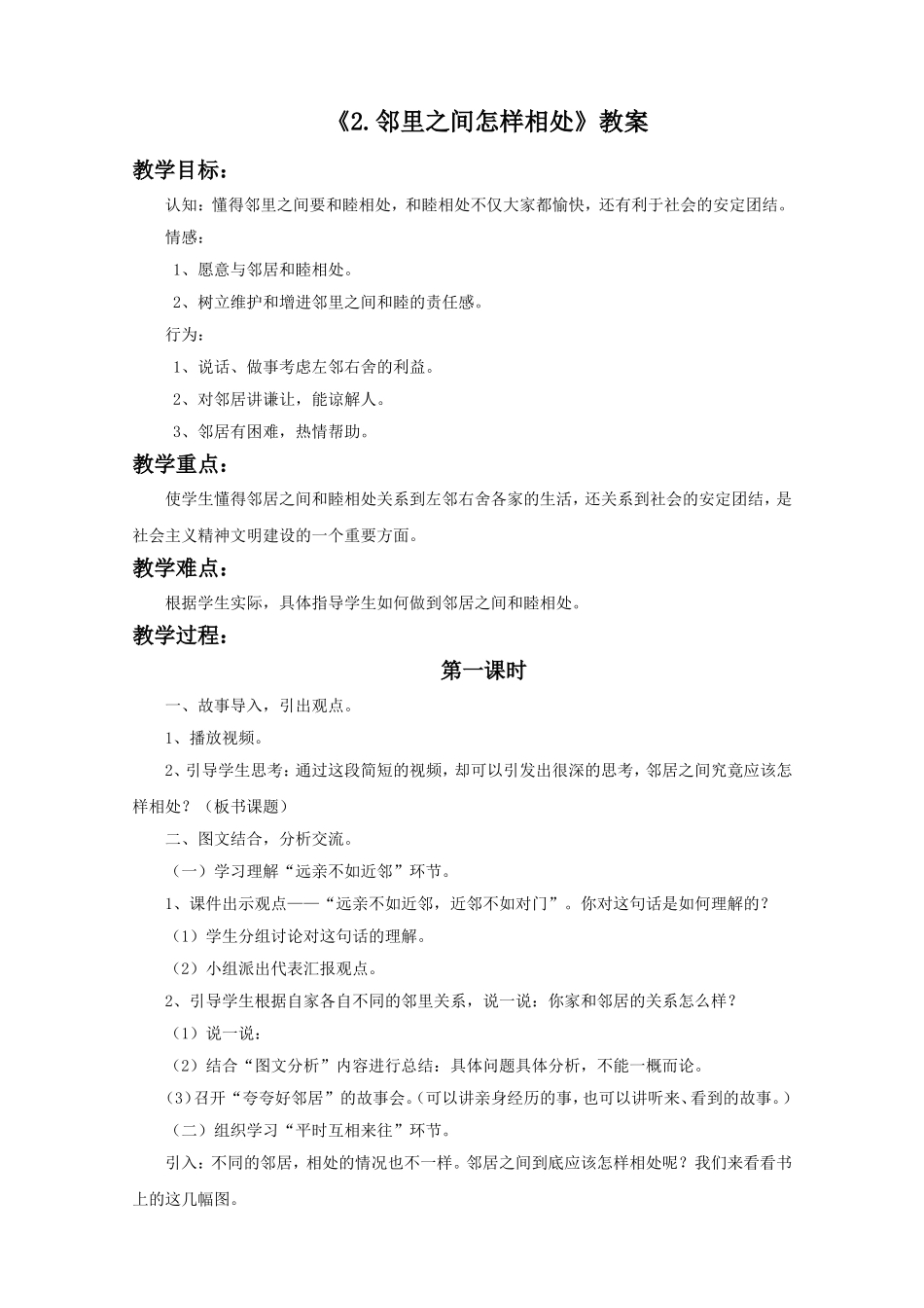 《2.邻居之间怎样相处》教案_第1页