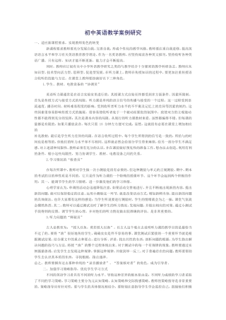 初中英语教学案例研究