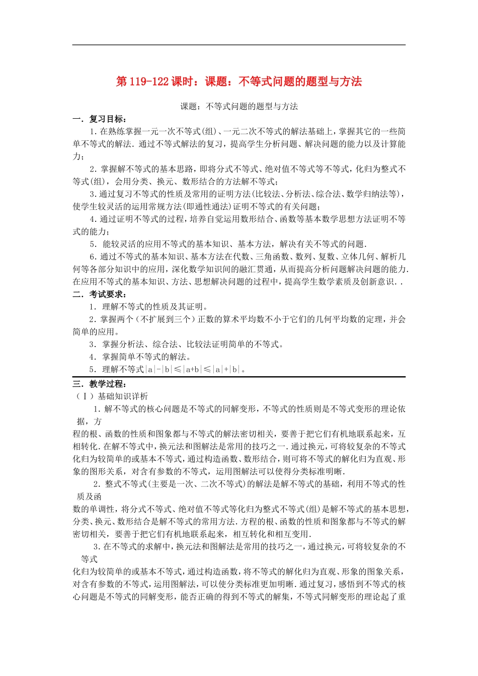 2012届高考数学复习-第119-122课时--课题-不等式问题的题型与方法名师精品教案-_第1页