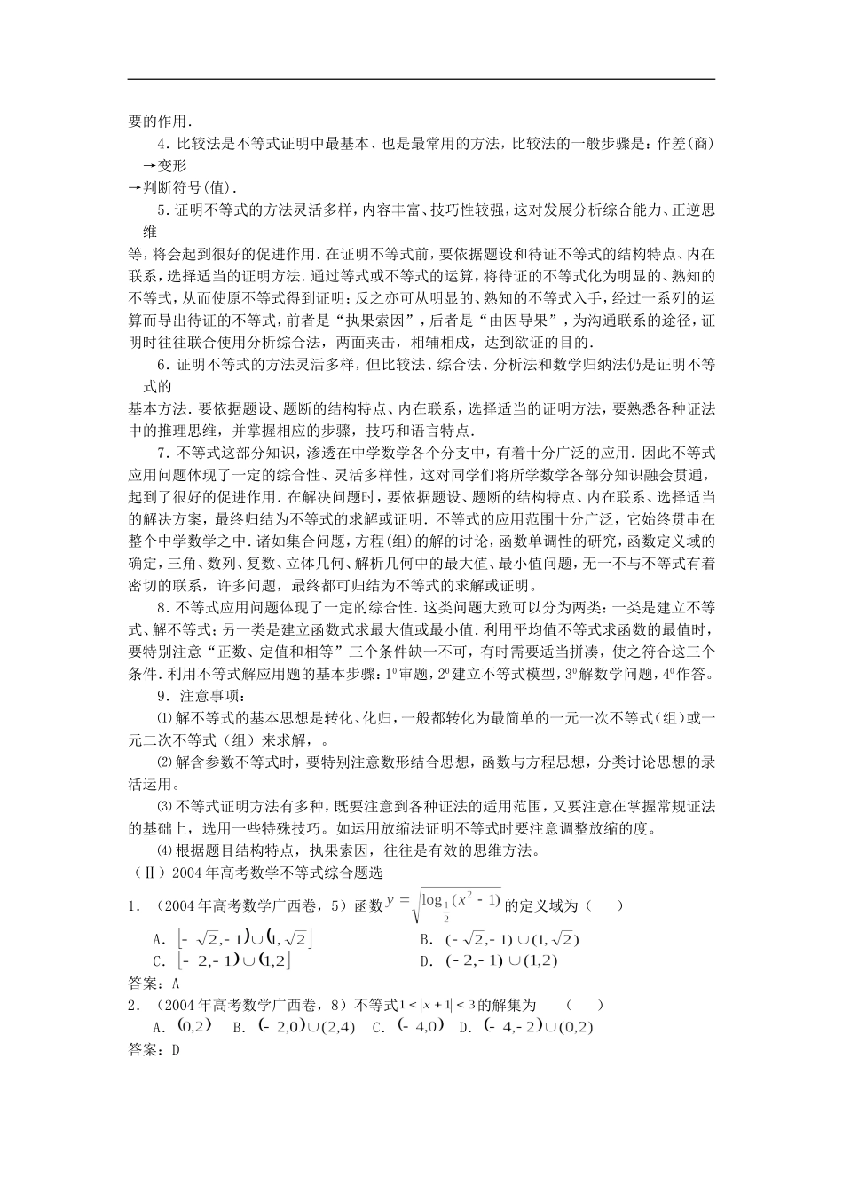 2012届高考数学复习-第119-122课时--课题-不等式问题的题型与方法名师精品教案-_第2页