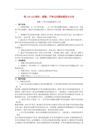 2012届高考数学复习-第119-122课时--课题-不等式问题的题型与方法名师精品教案-