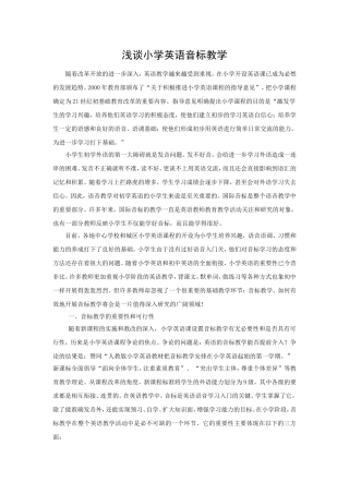 浅谈小学英语音标教学