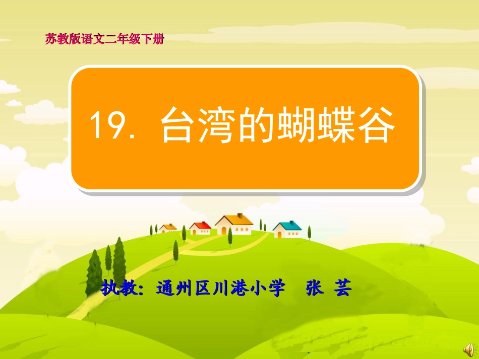 台湾的蝴蝶谷(修改稿)1111_第1页
