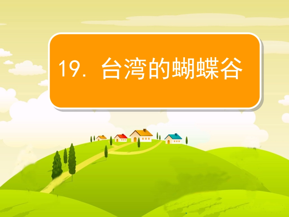 台湾的蝴蝶谷(修改稿)1111_第3页
