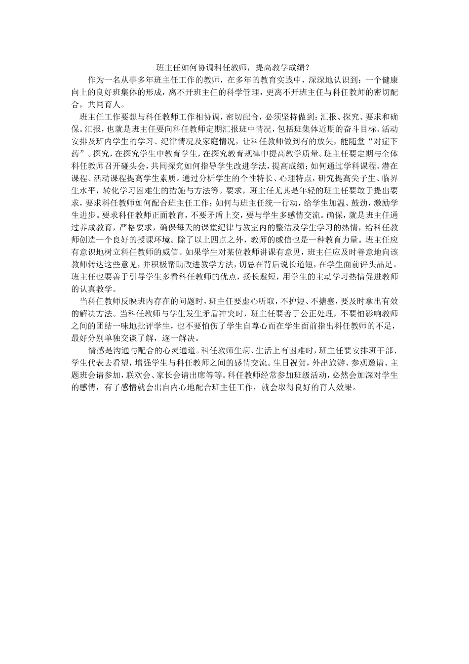班主任如何协调科任教师，提高教学成绩？_第1页