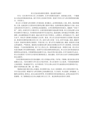 班主任如何协调科任教师，提高教学成绩？
