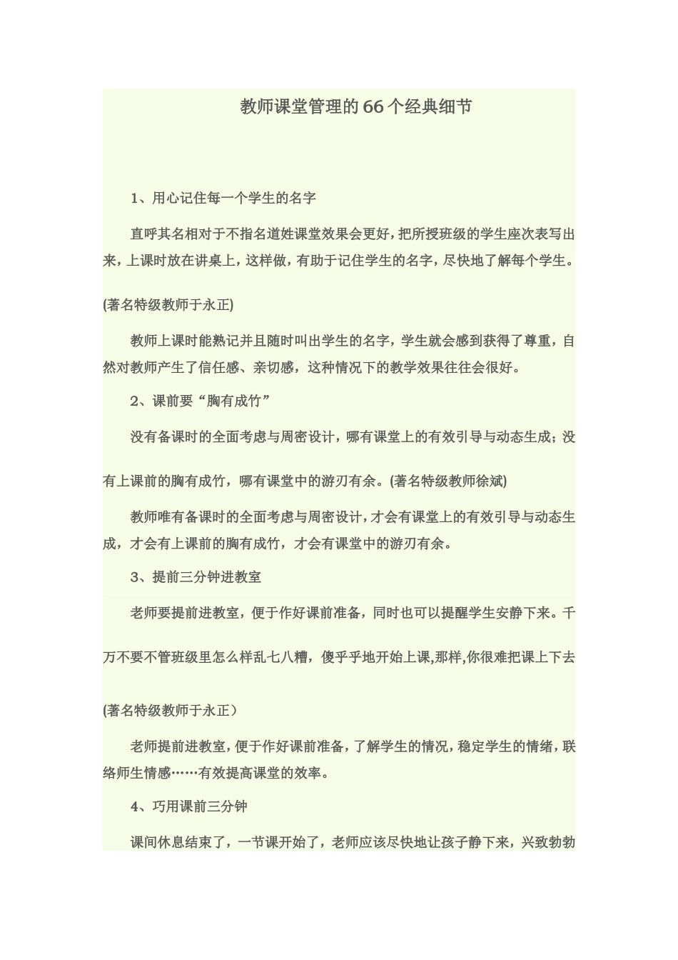 教师课堂管理的66个经典细节_第1页