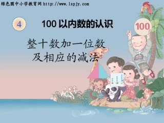人教版数学一年级下册整十数加一位数及相应的减法 (2)
