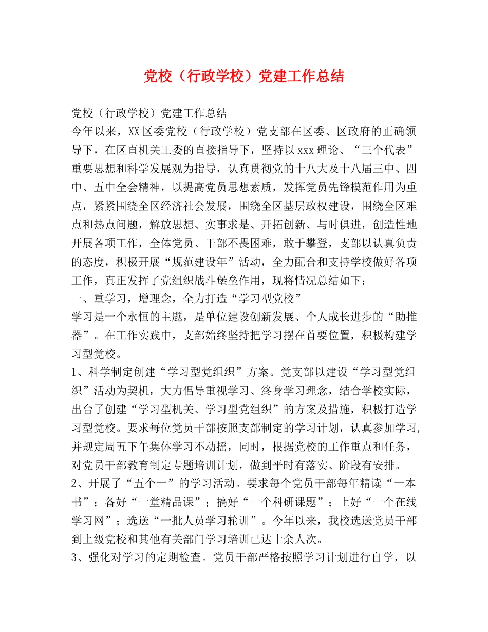 党校（行政学校）党建工作总结 _第1页