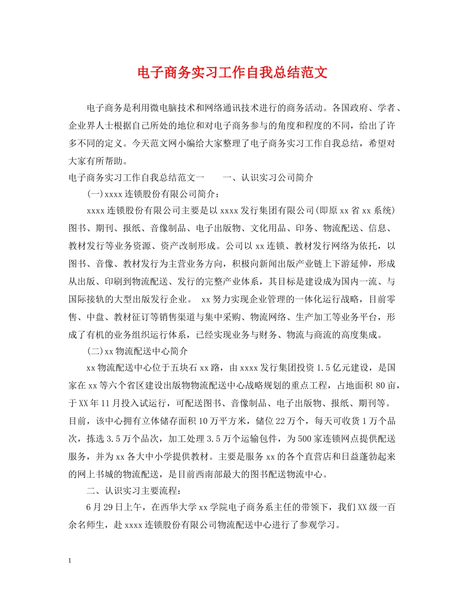 电子商务实习工作自我总结范文 _第1页