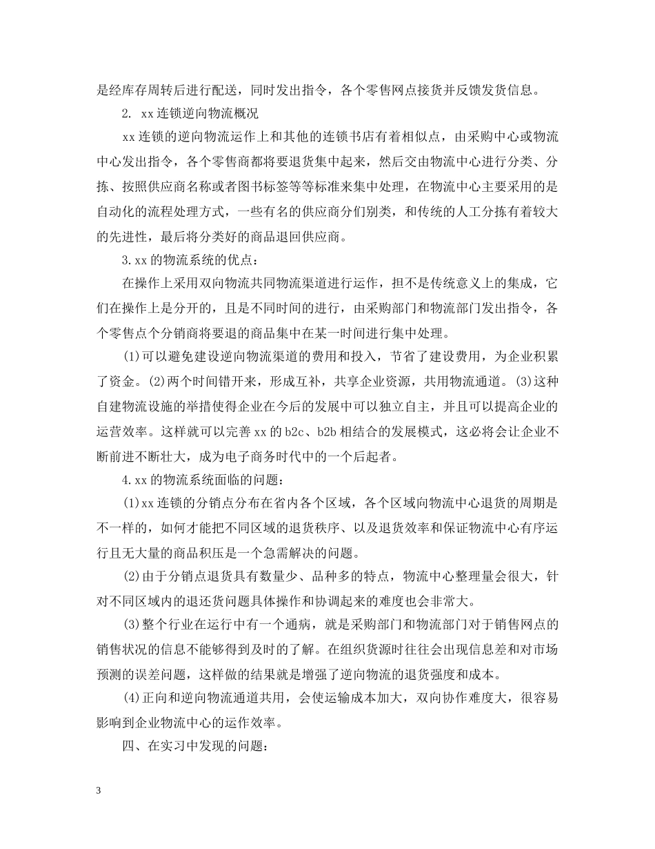 电子商务实习工作自我总结范文 _第3页