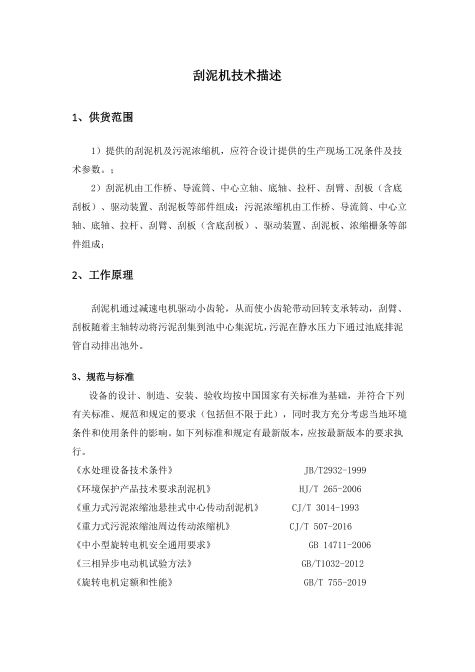 刮泥机技术描述_第1页