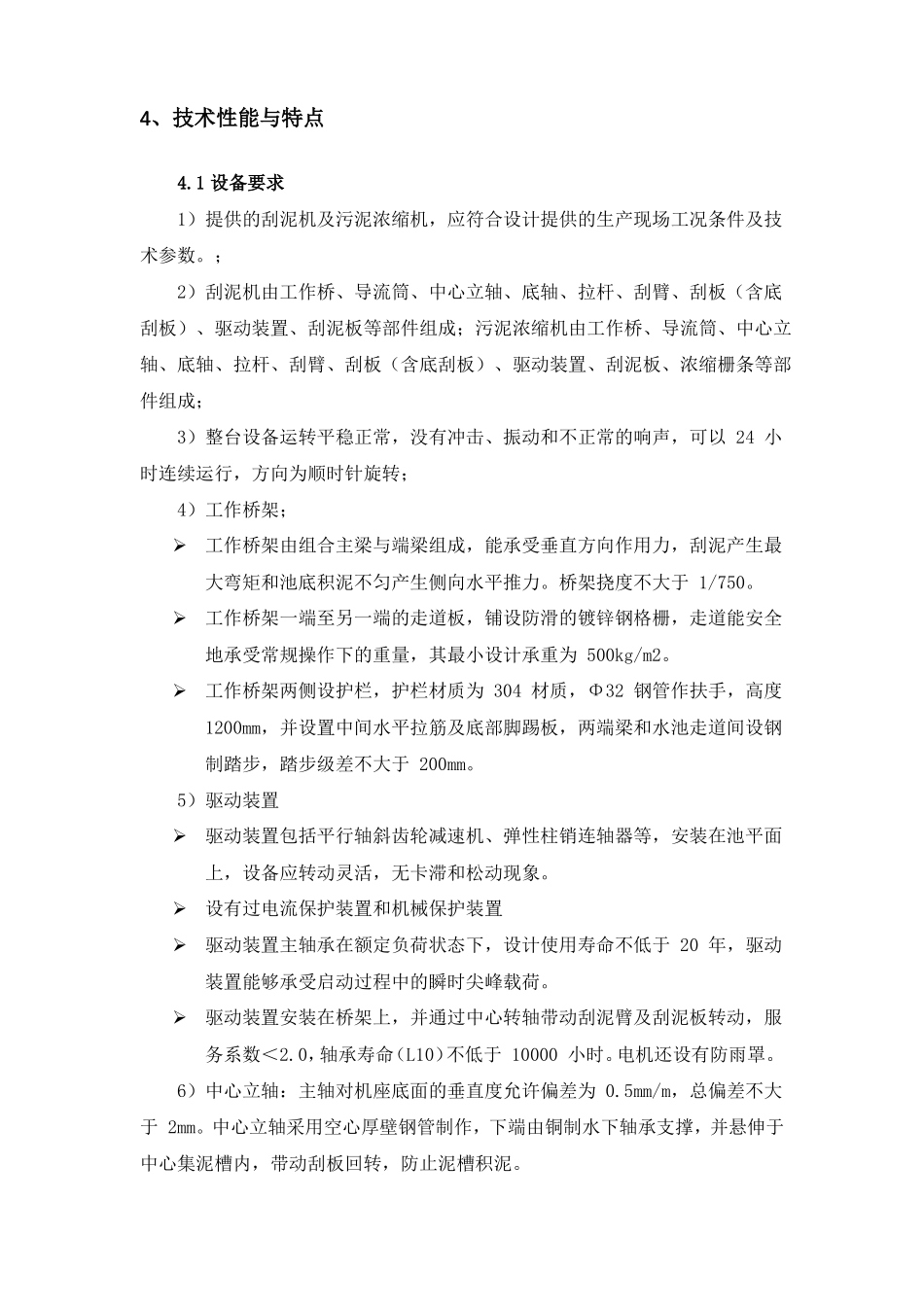 刮泥机技术描述_第3页