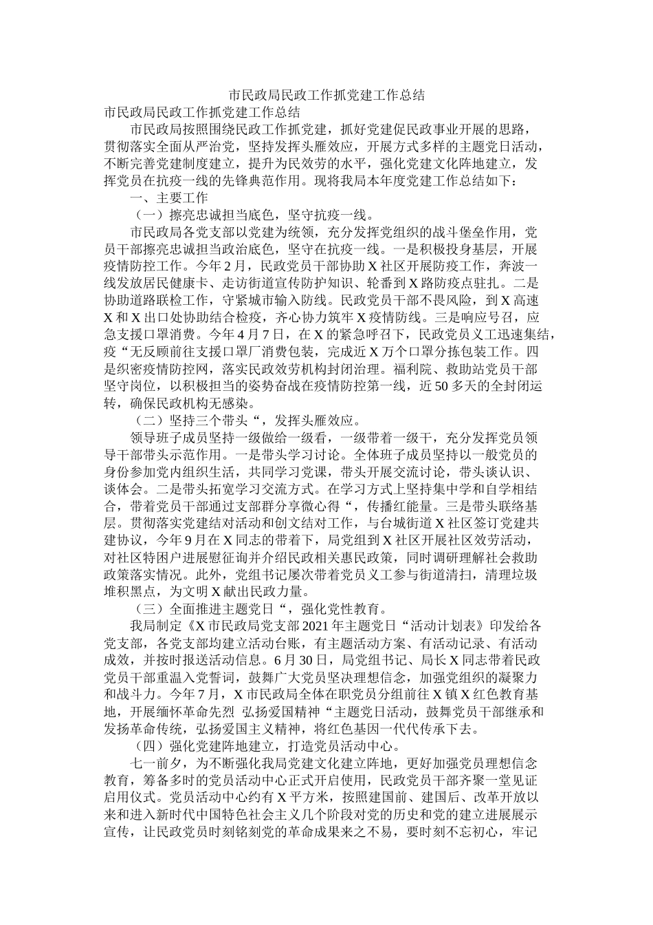 市民政局民政工作抓党建工作总结_第1页