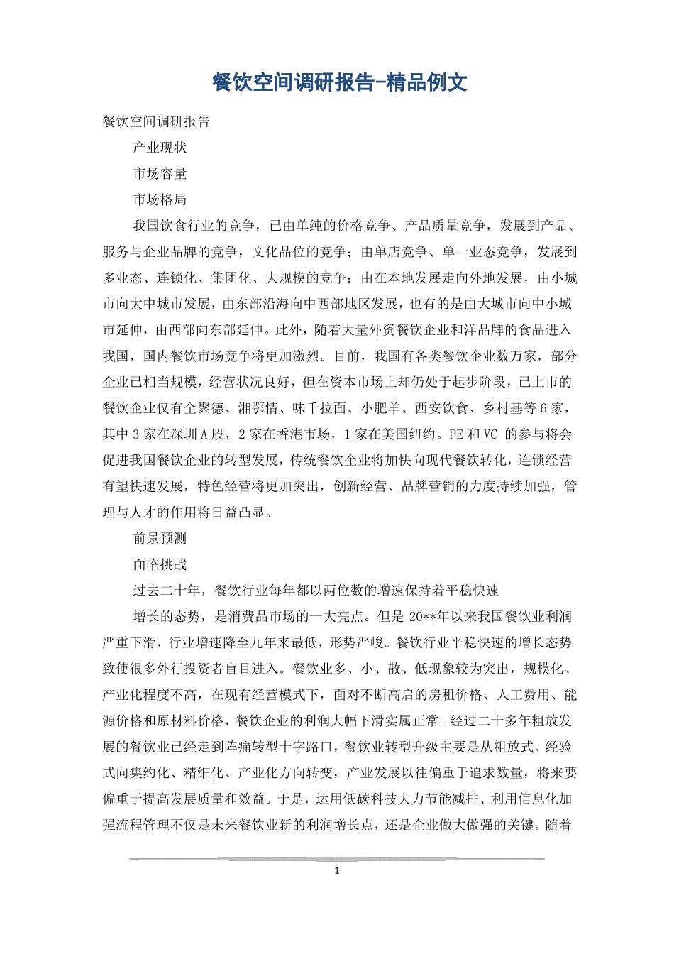 餐饮空间调研报告-精品例文_第1页