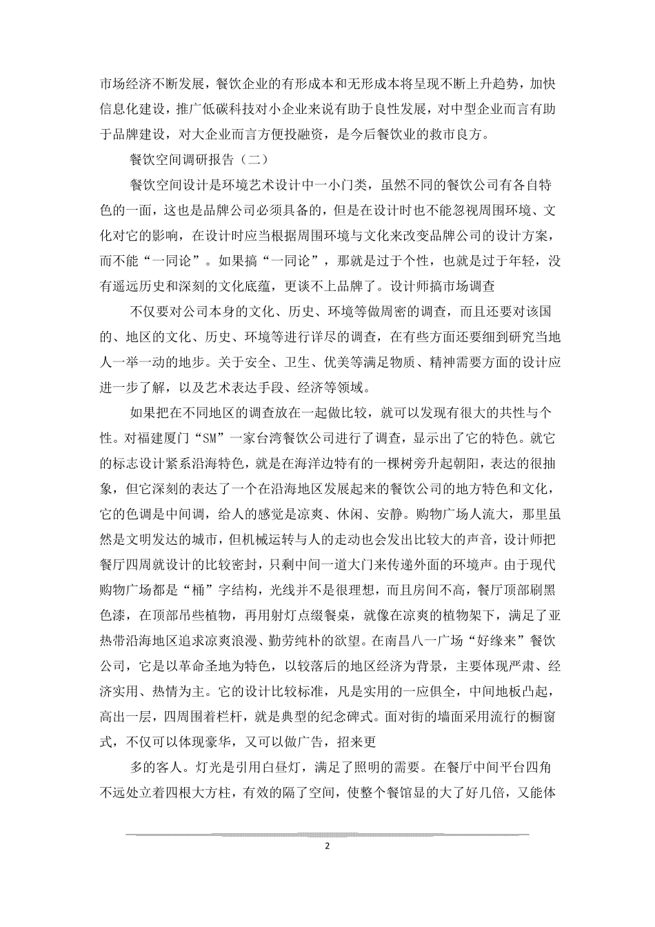 餐饮空间调研报告-精品例文_第2页