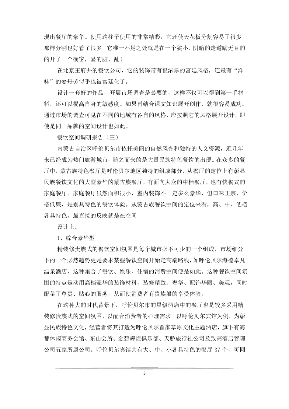 餐饮空间调研报告-精品例文_第3页