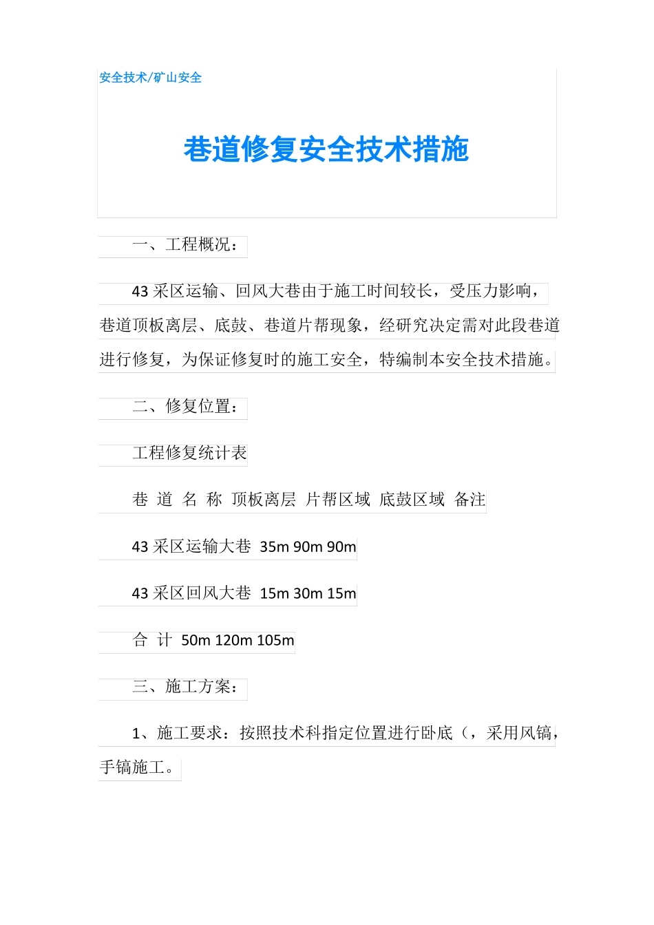 巷道修复安全技术措施_第1页