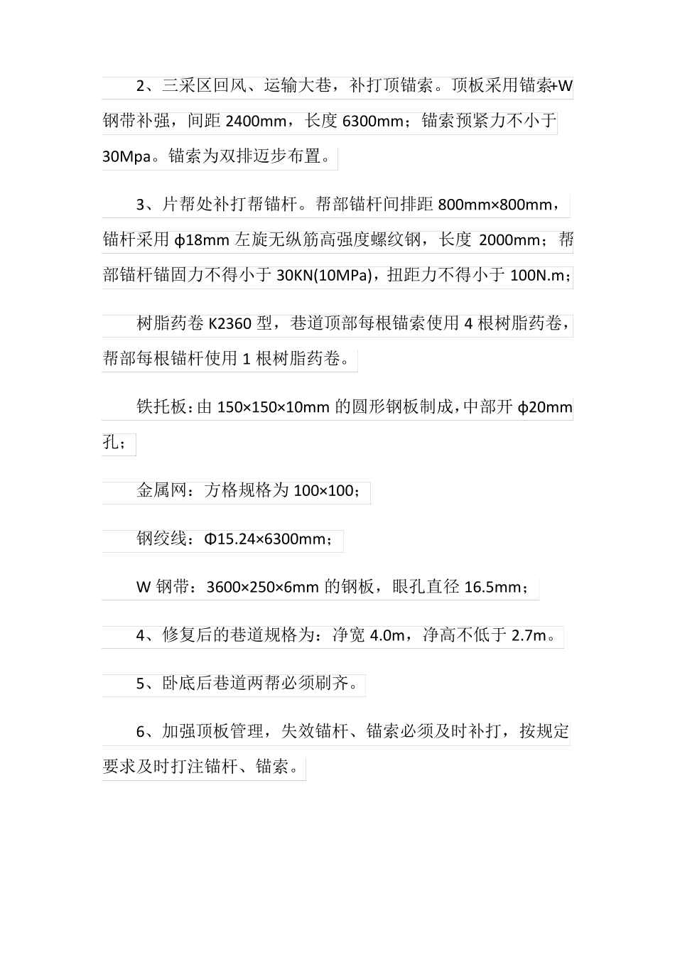 巷道修复安全技术措施_第2页