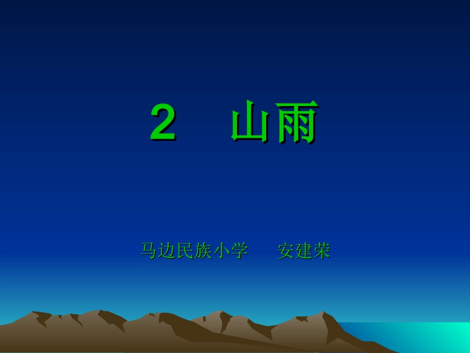 民族小学安建荣课件_第1页