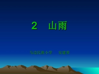 民族小学安建荣课件