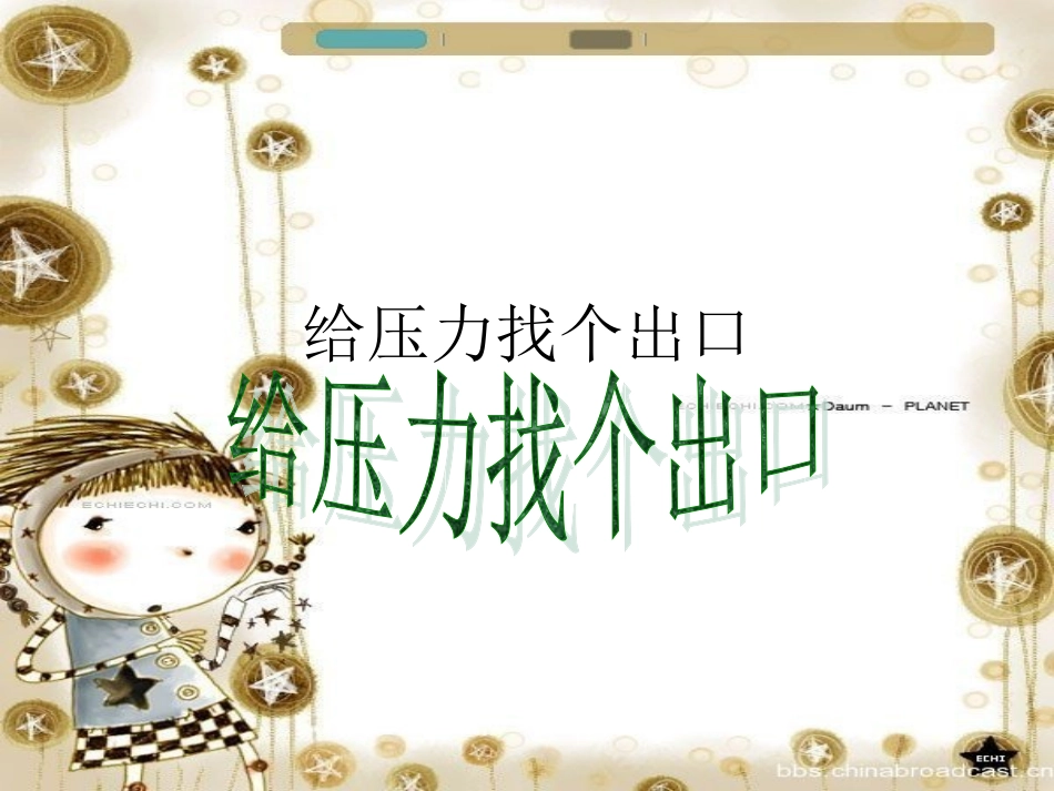给压力找个出口_第1页