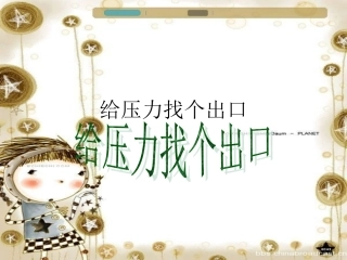 给压力找个出口