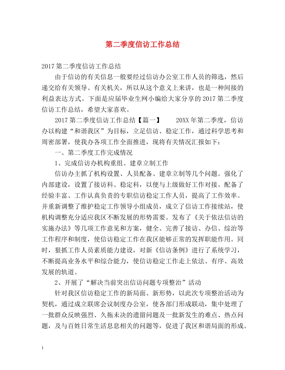 第二季度信访工作总结 (2) _第1页