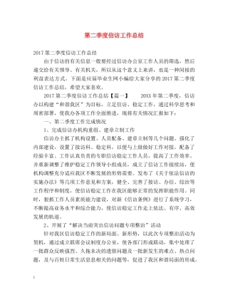 第二季度信访工作总结 (2) 