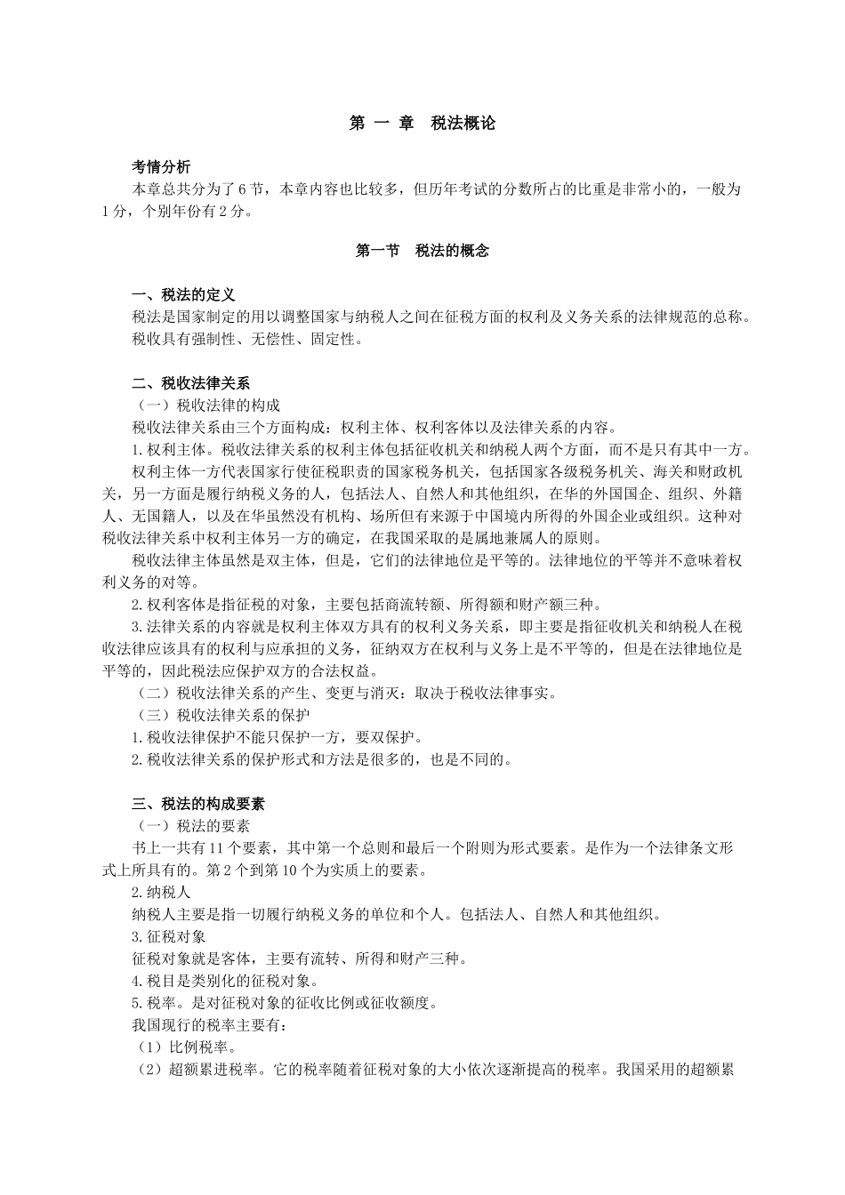 中华会计网校税法讲义_第1页