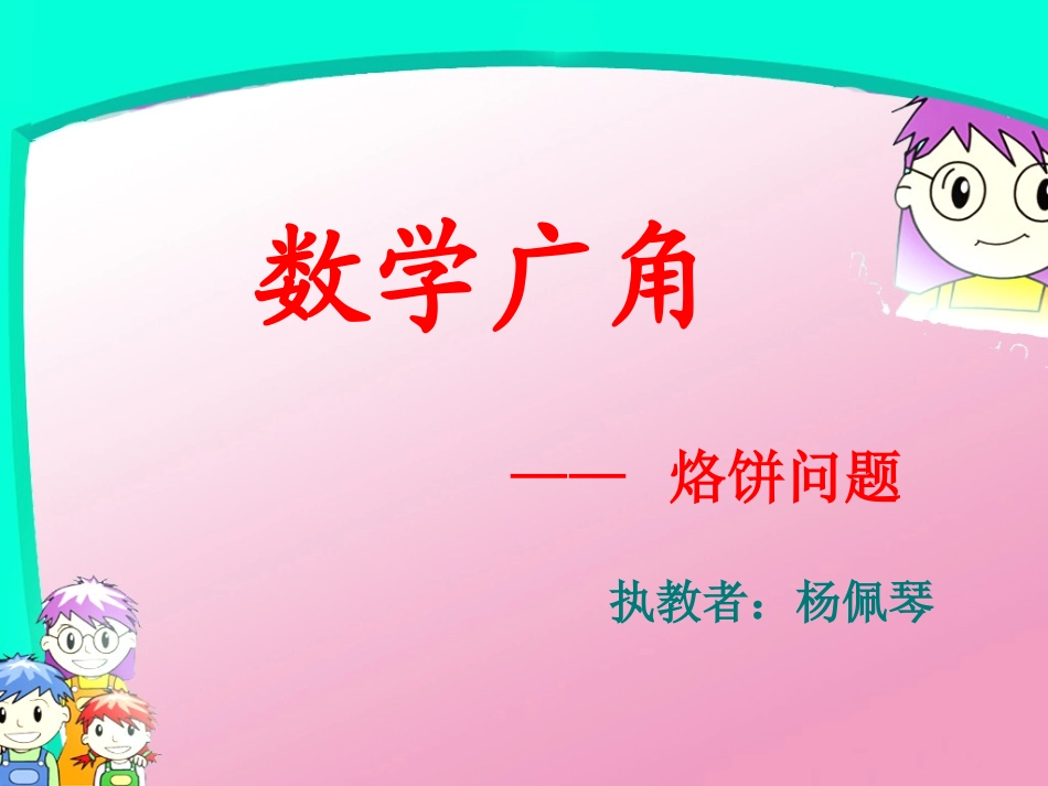 人教版四年级上册数学《数学广角合理烙饼问题》课件[1]2_第1页