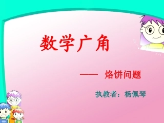 人教版四年级上册数学《数学广角合理烙饼问题》课件[1]2