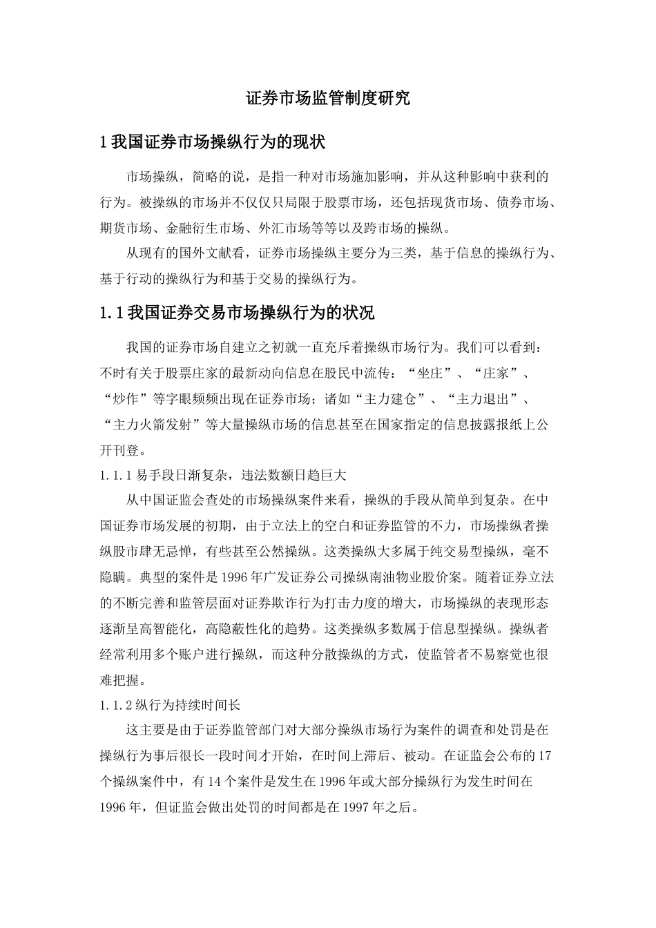 证券市场监管制度探讨_第1页