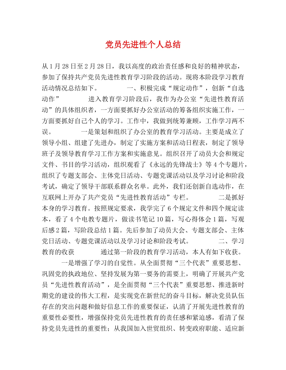 党员先进性个人总结 _第1页