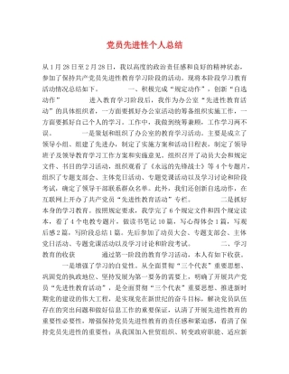 党员先进性个人总结 