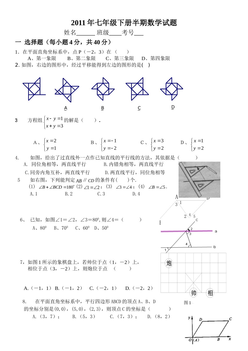 2011年七年级下数学期中试卷_第1页